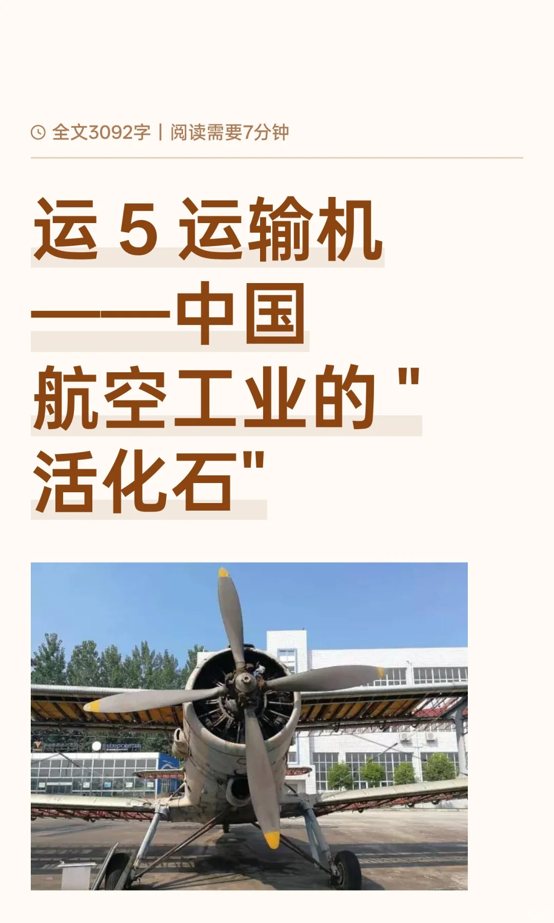 运 5 运输机——中国航空工业的 