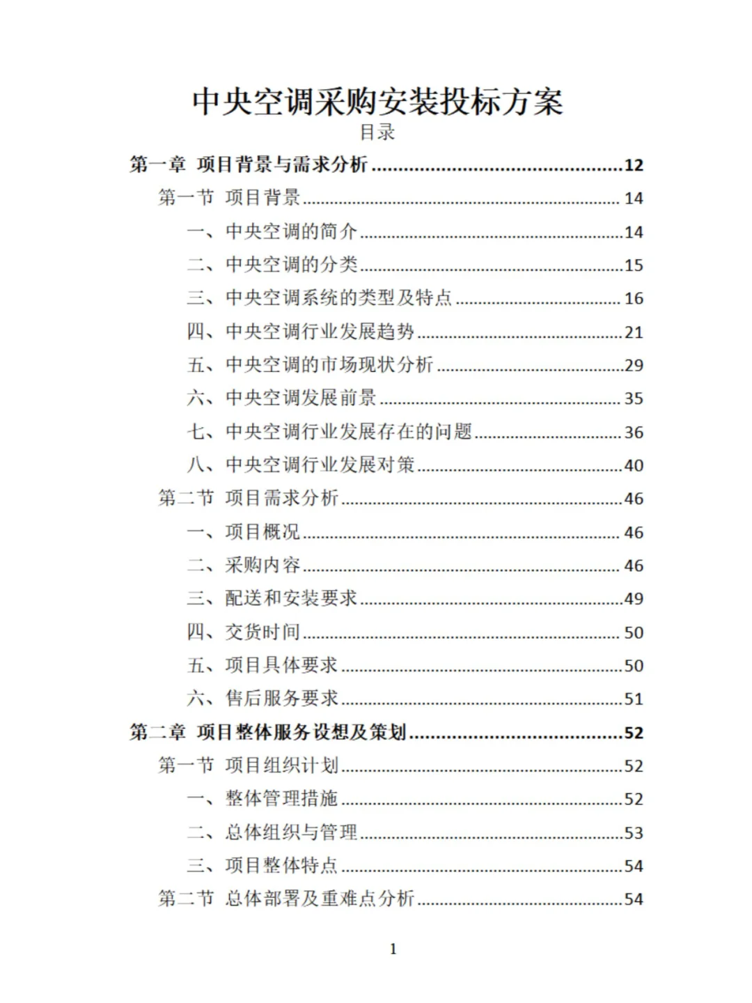 中央空调采购安装投标方案分享