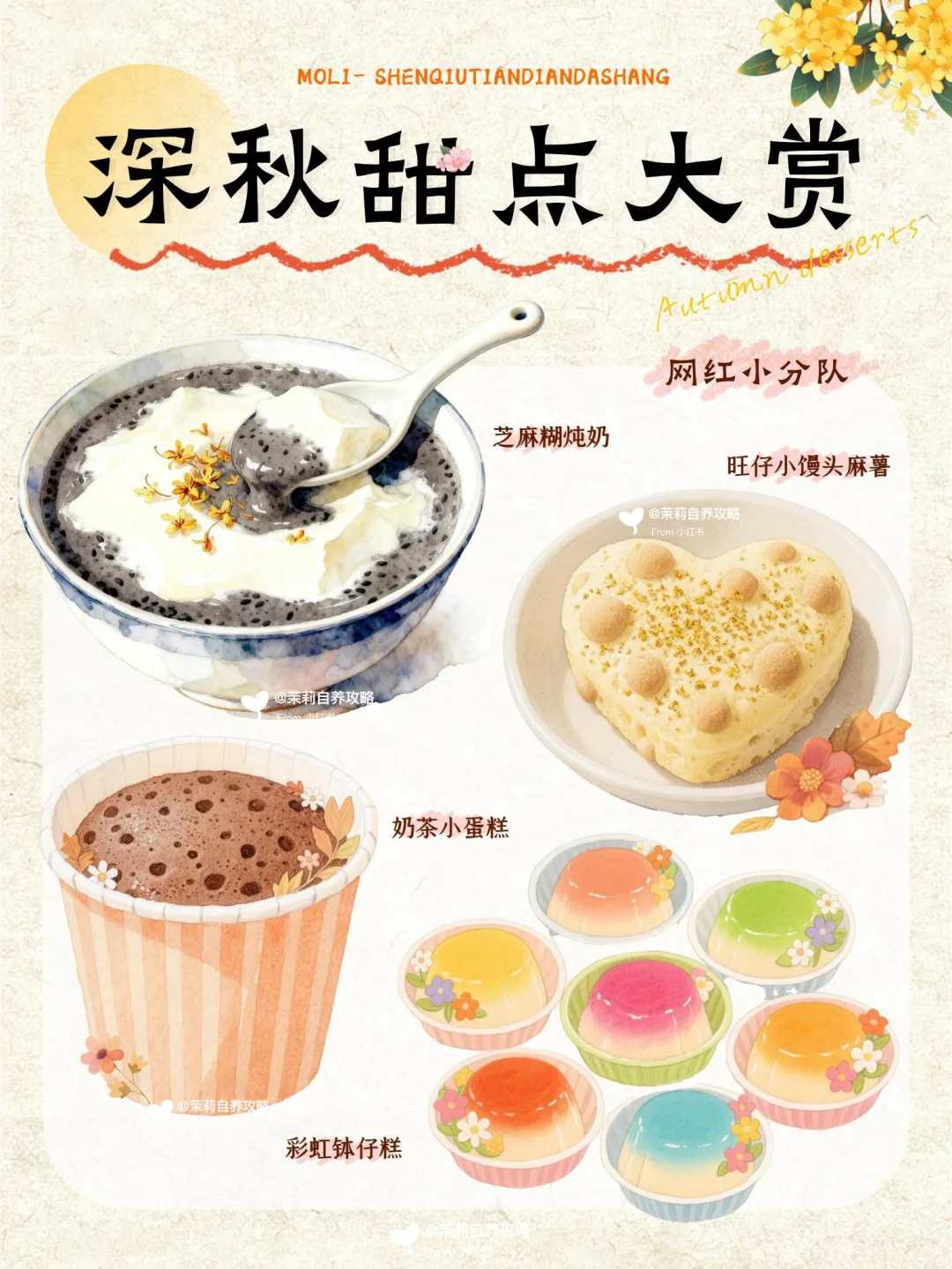 ?深秋三件套？！?邪修甜点who can揣？！