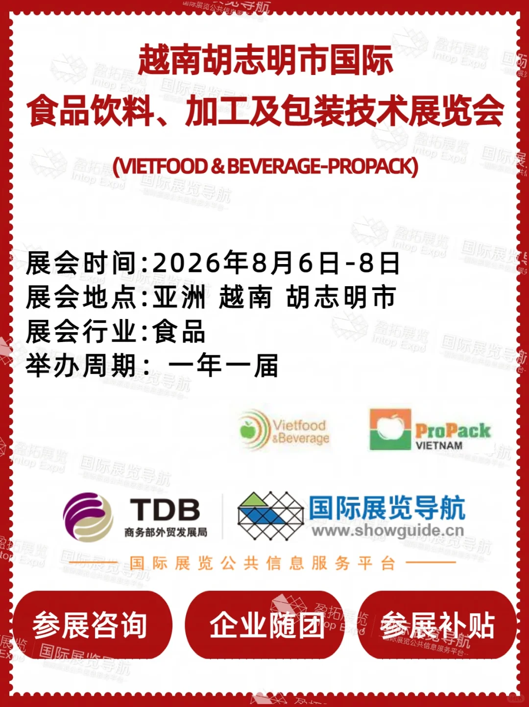 【越南食品饮料包装展】胡志明市 Vietfood