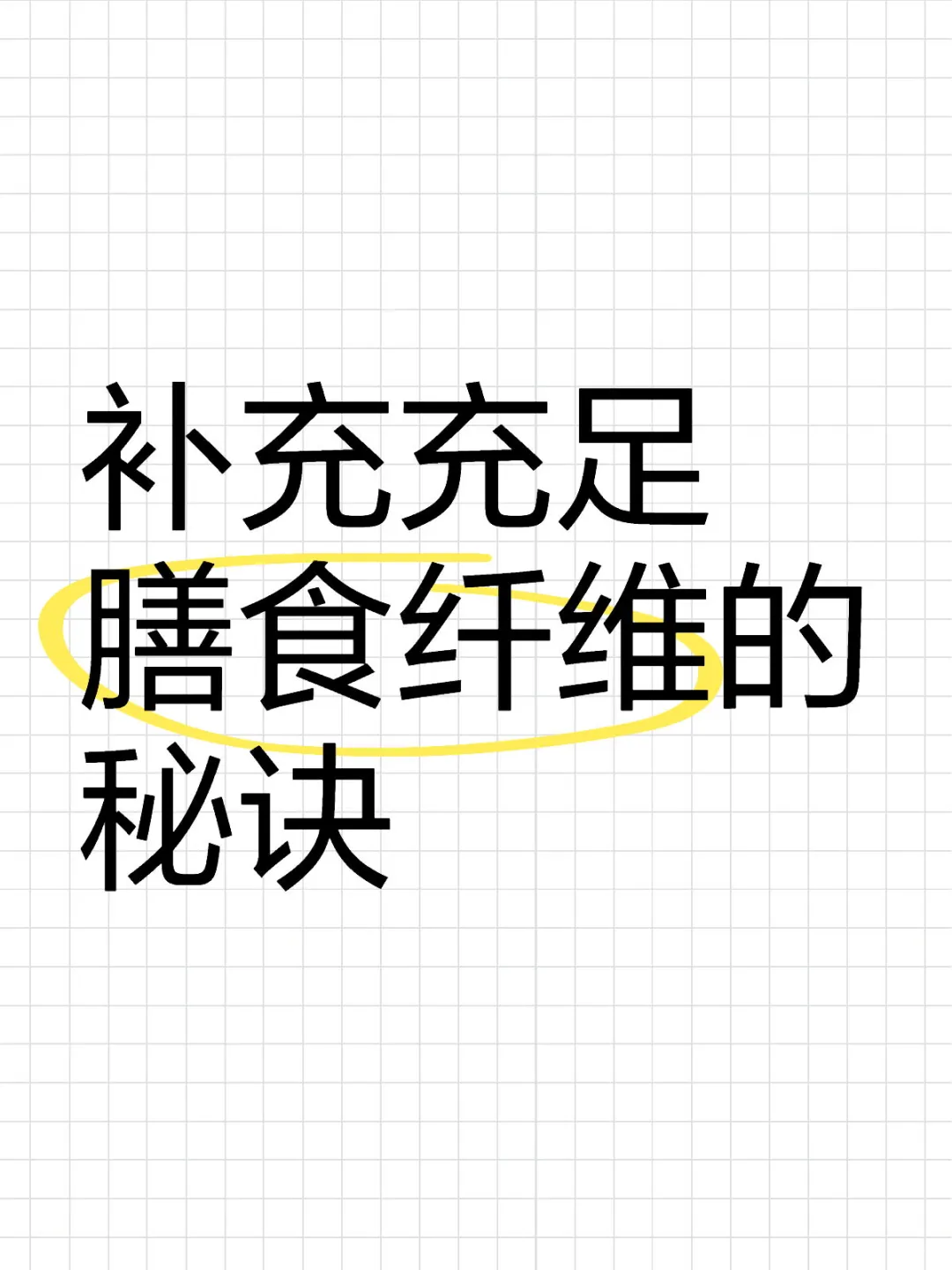 补充充足膳食纤维的秘诀