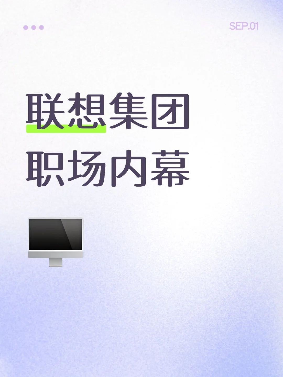 联想集团职场内幕