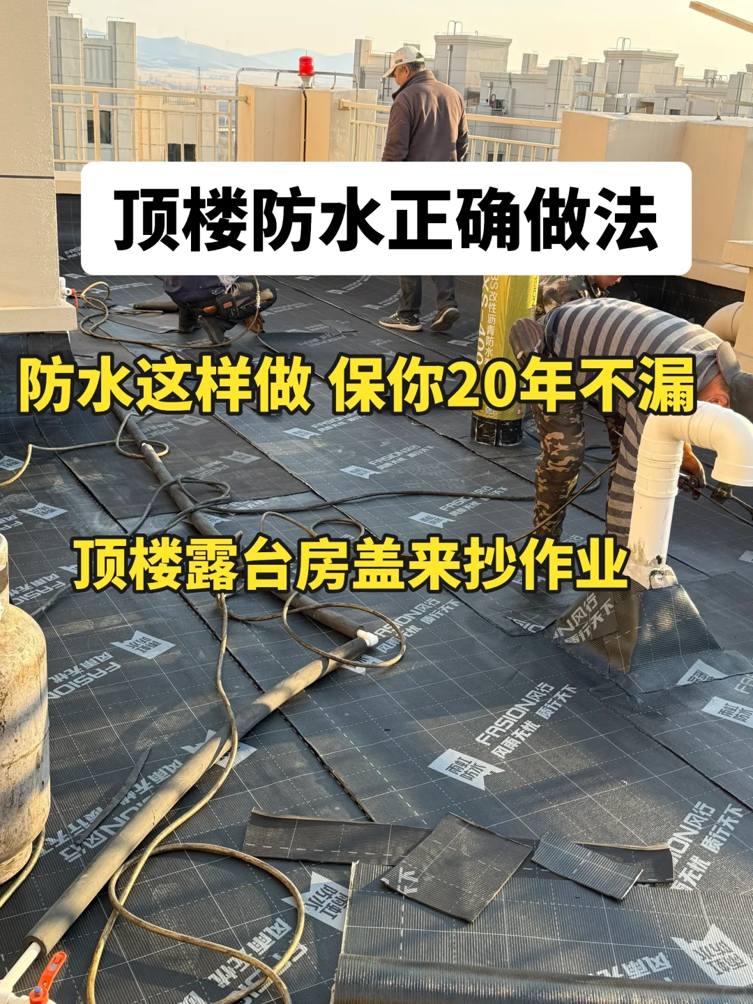 露台防水这样做，保你20年都不漏