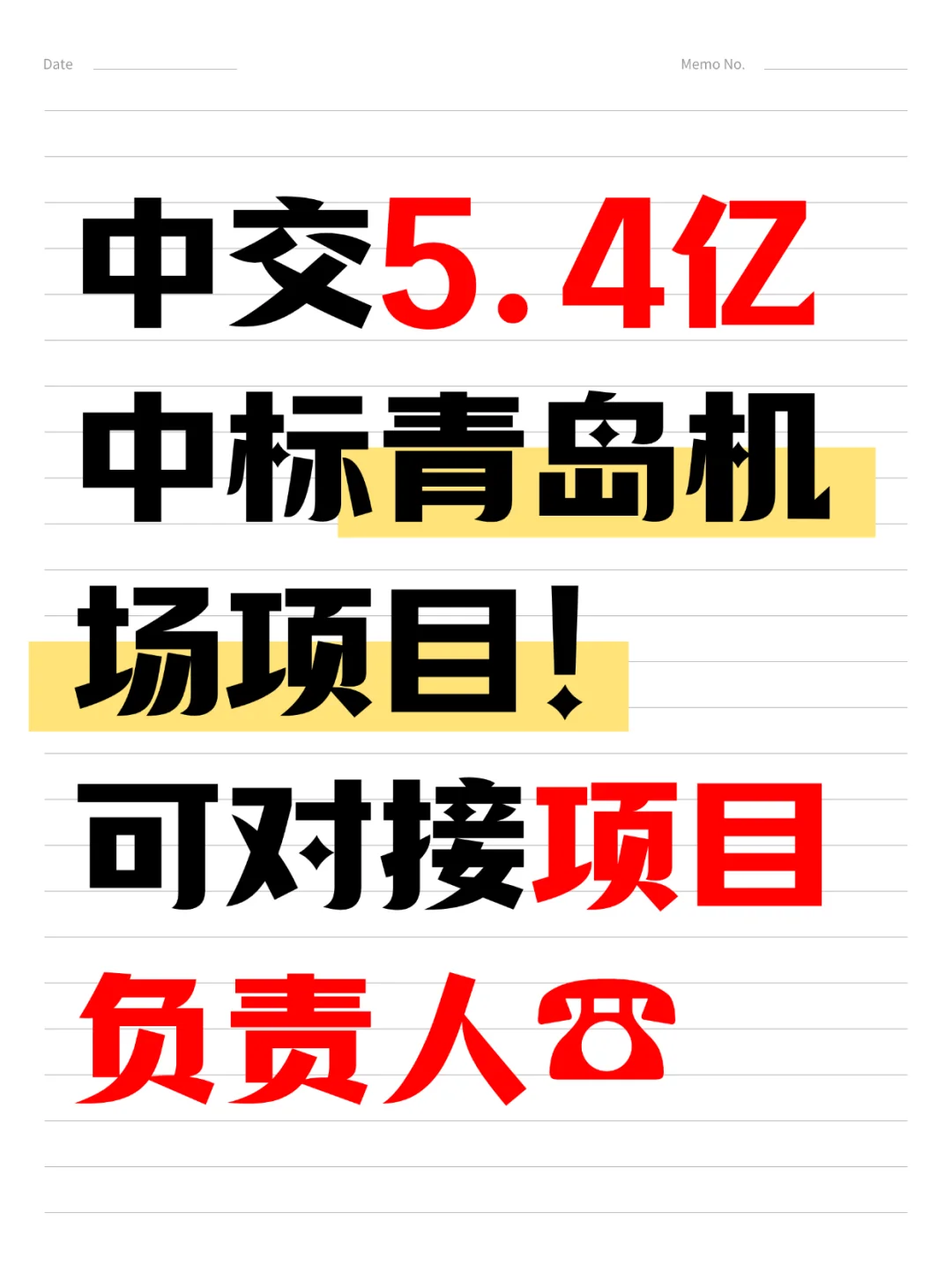5.4亿！中交一公局在青岛中标机场项目