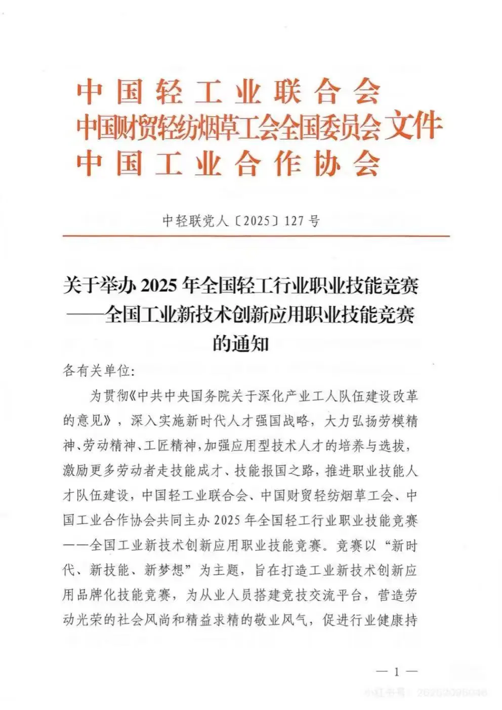 2025年全国轻工行业职业技能竞赛报名咨询