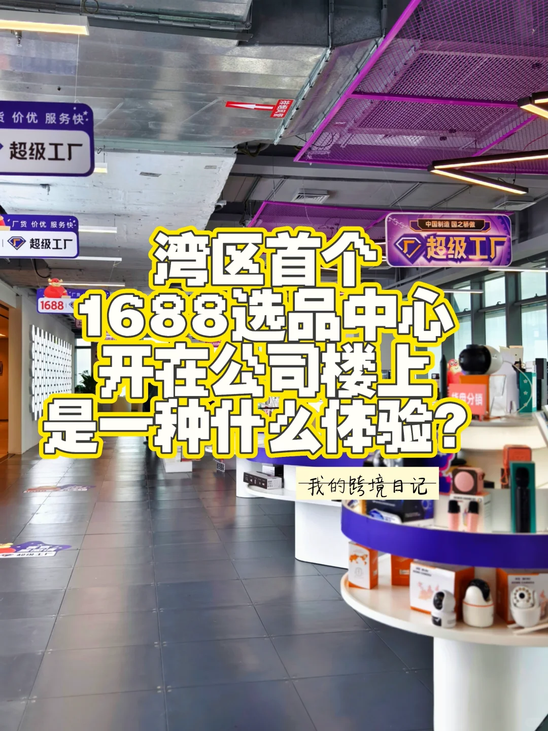 1688选品中心开到我坂田公司楼上了