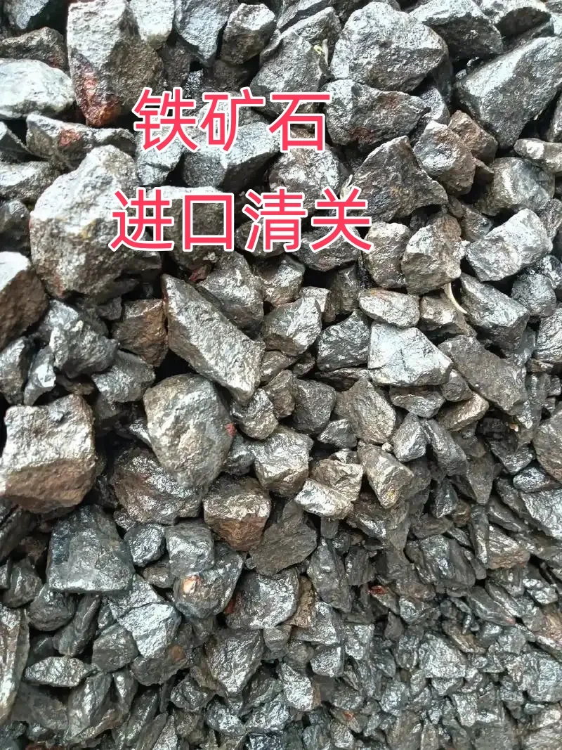 铁矿石进口清关流程