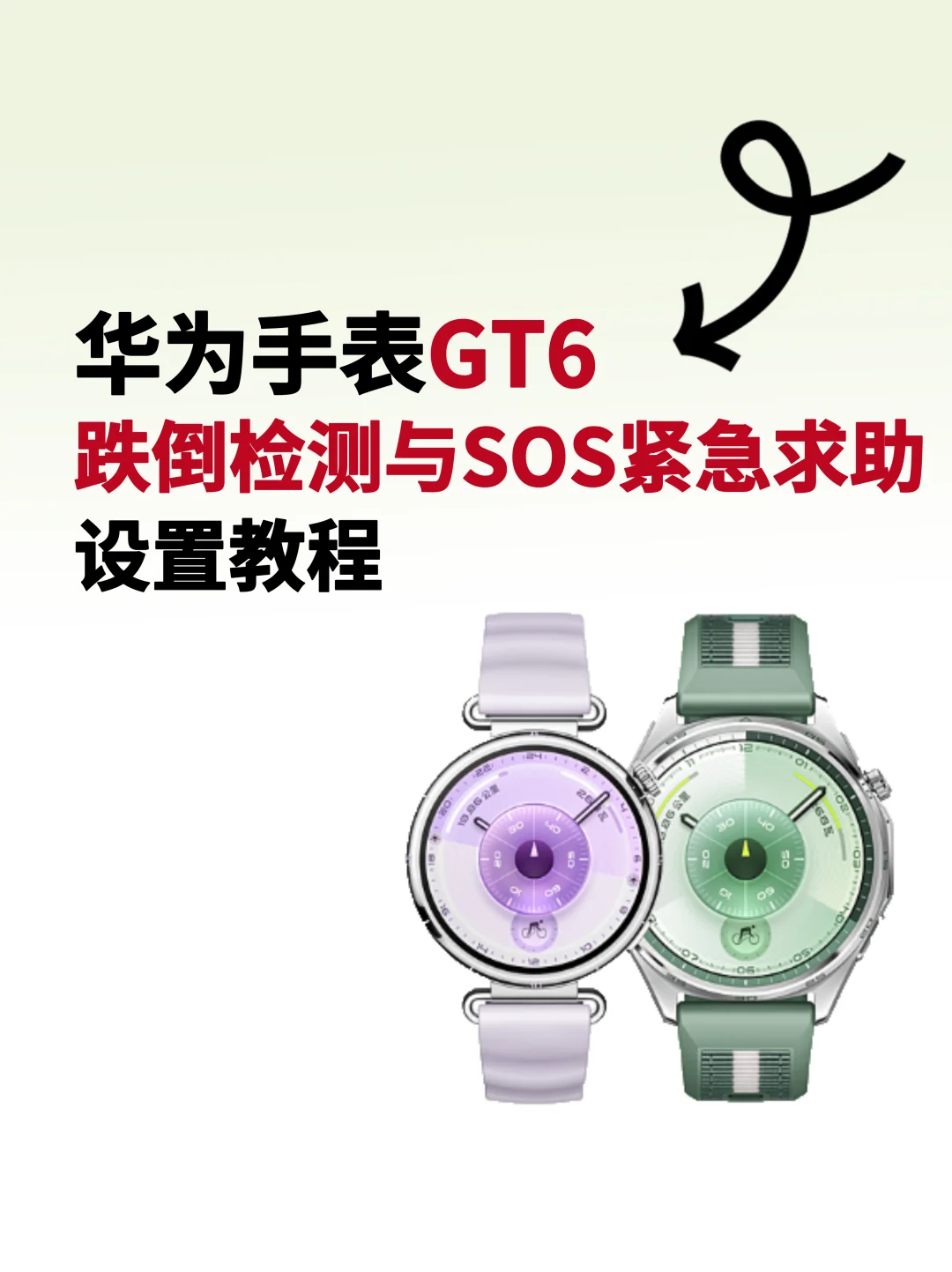 华为GT6跌倒检测与SOS紧急求助，附教程！