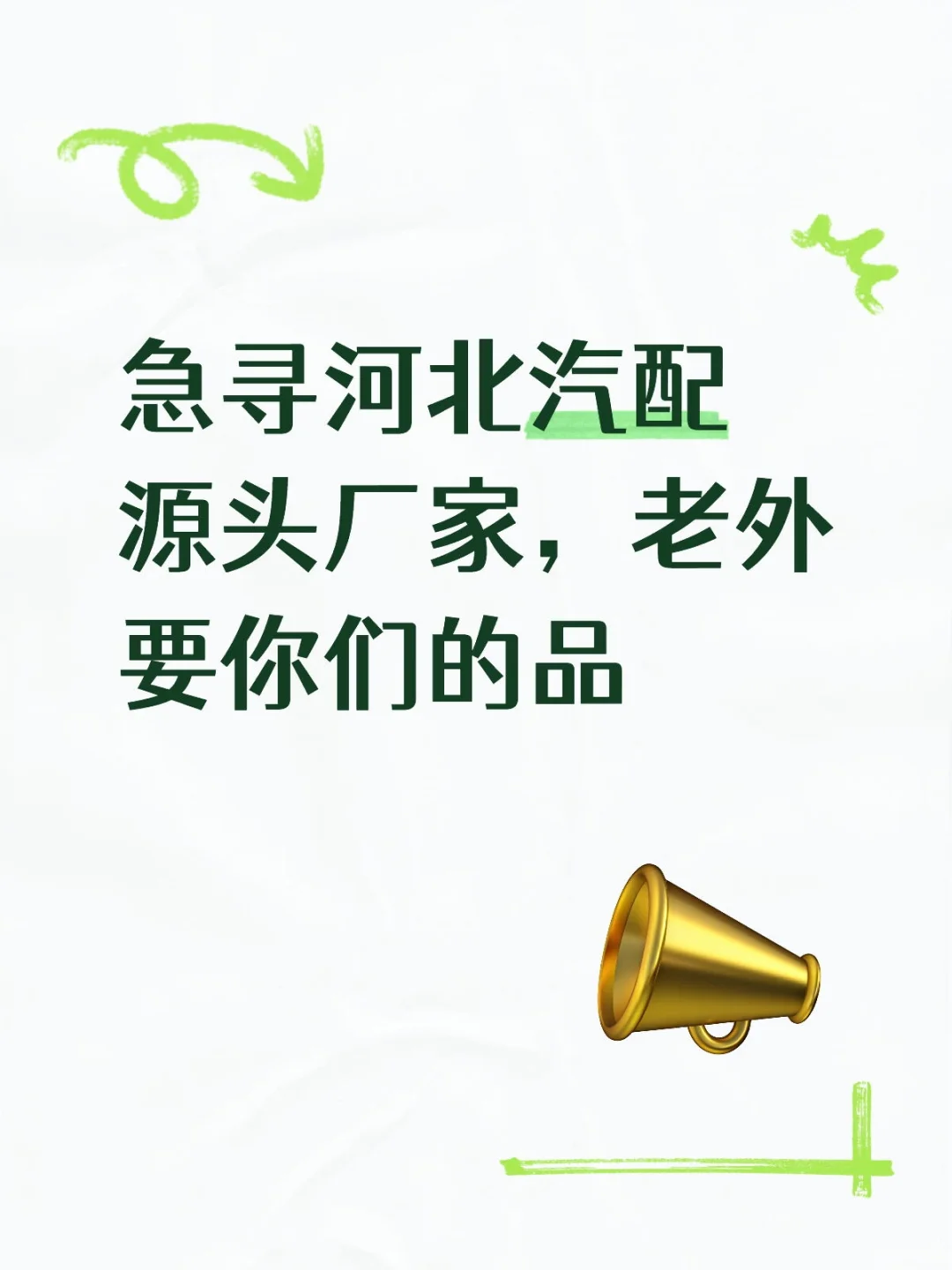 急寻河北汽配源头厂家