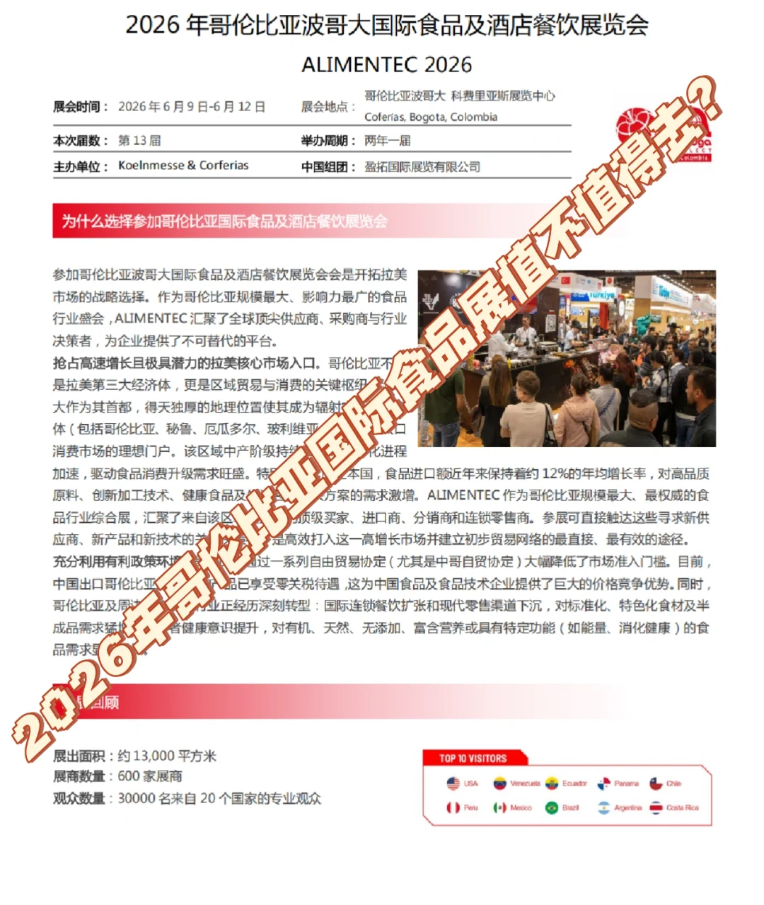 2026 哥伦比亚食品展值不值得冲⁉