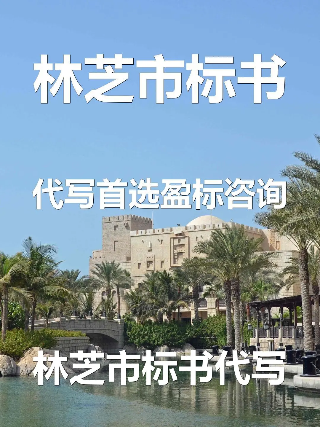 林芝市标书代写首选盈标咨询