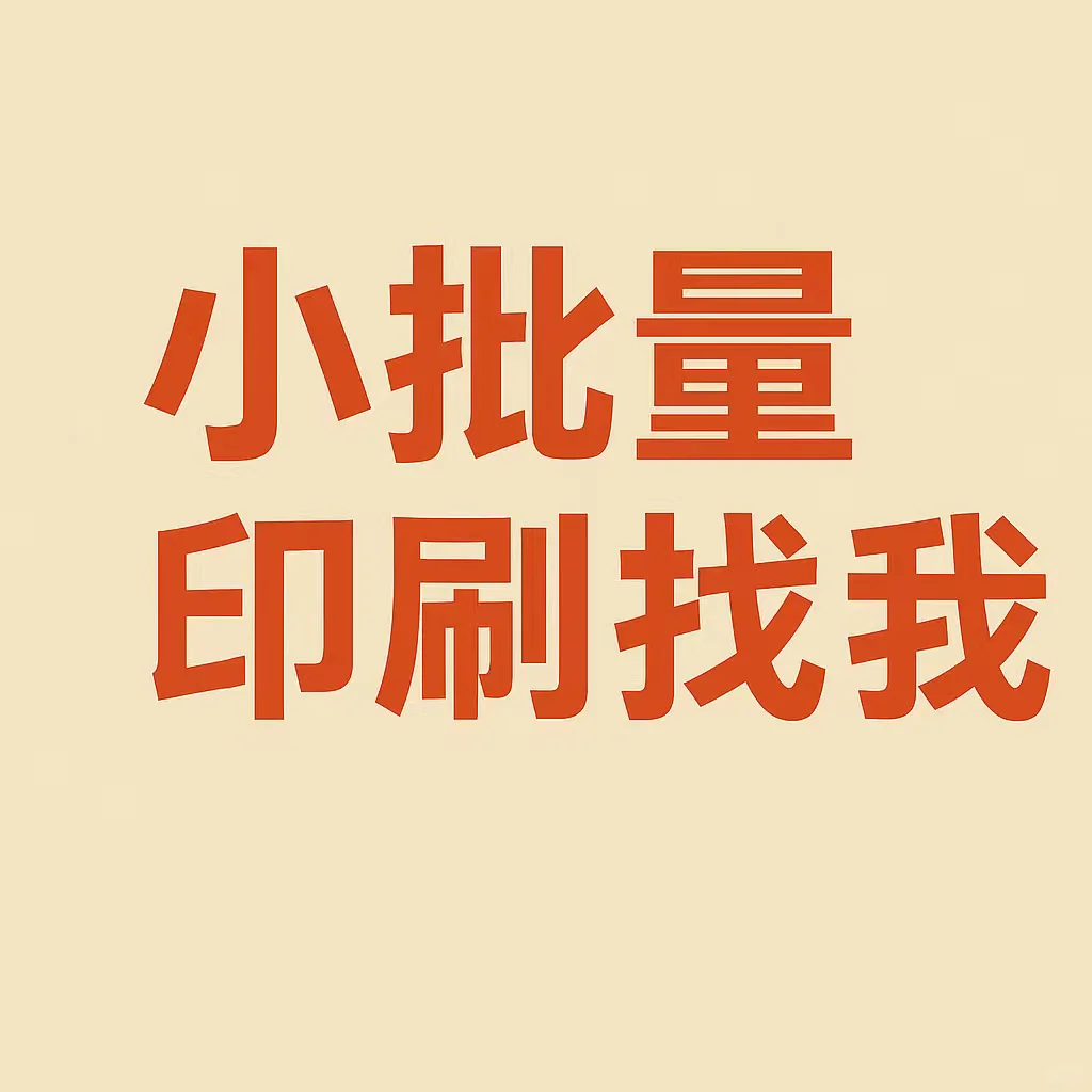 深圳本地印刷店推荐｜小批量印刷找我就行