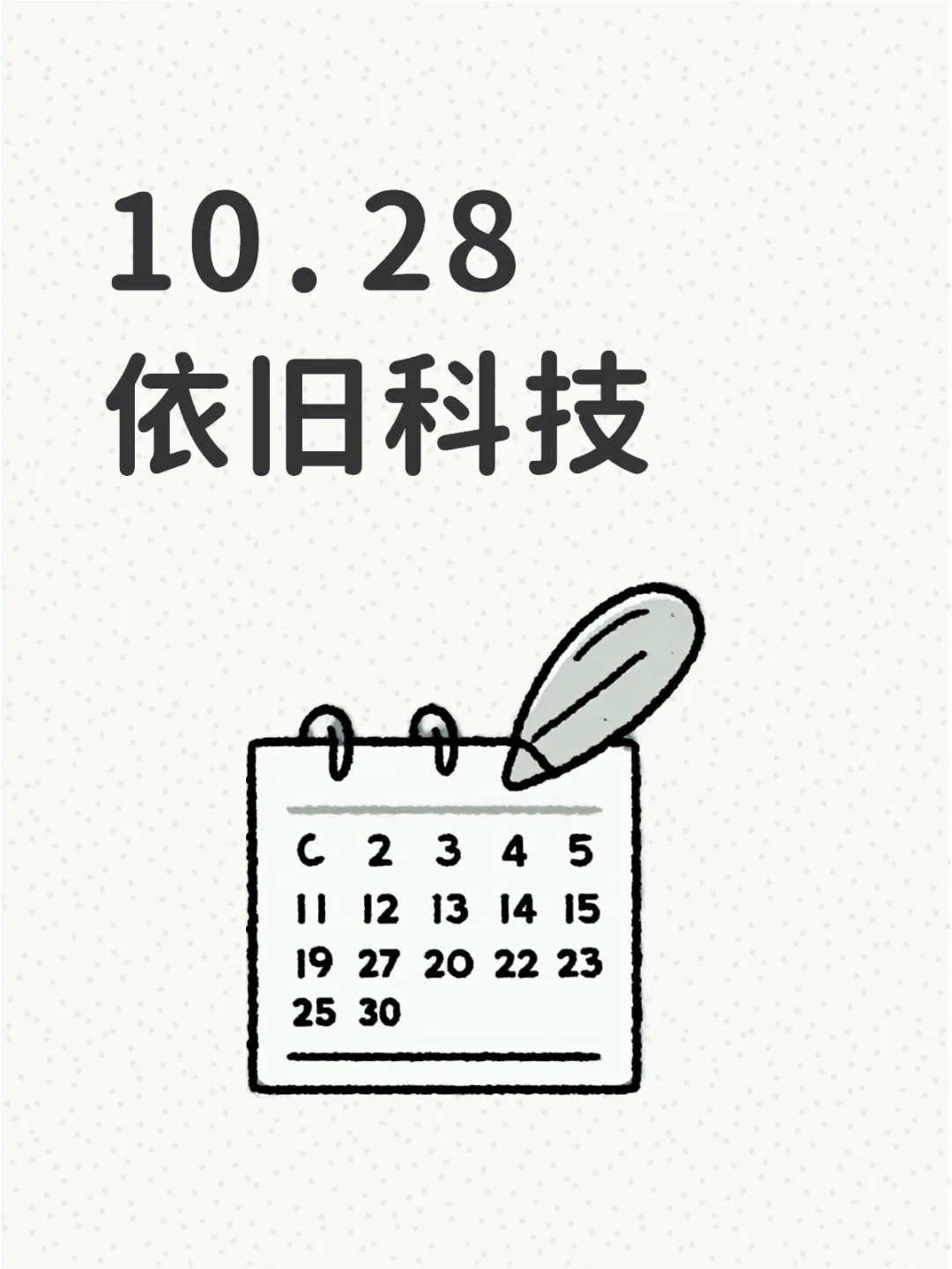 10.28！依旧布局科技