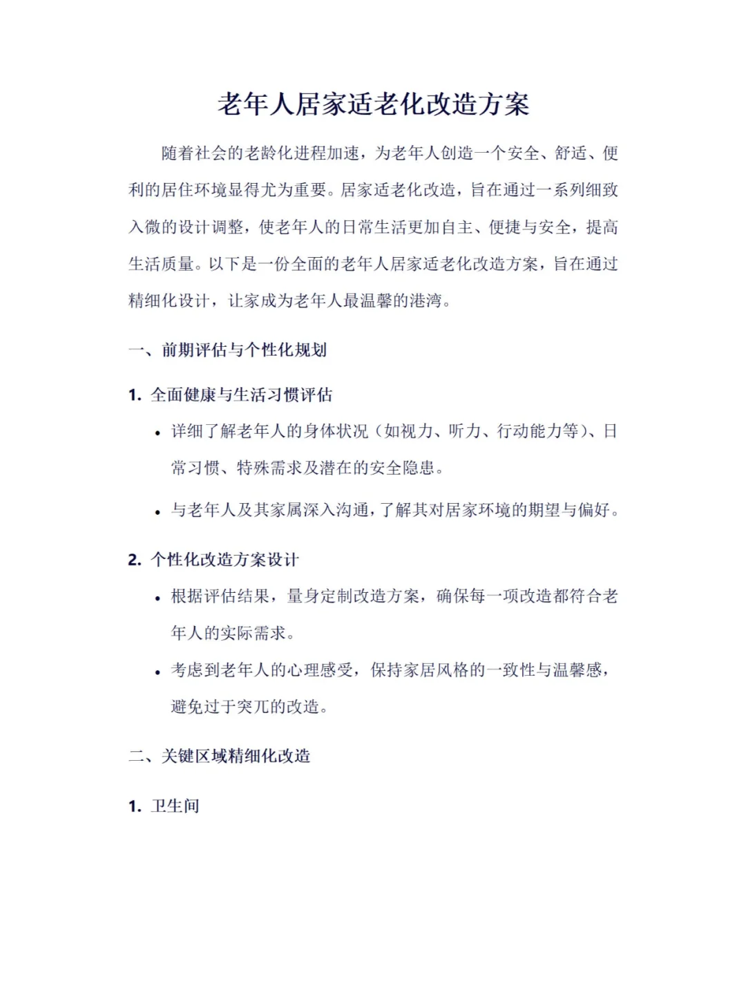 打造专属老年人居家适老化的改造方案
