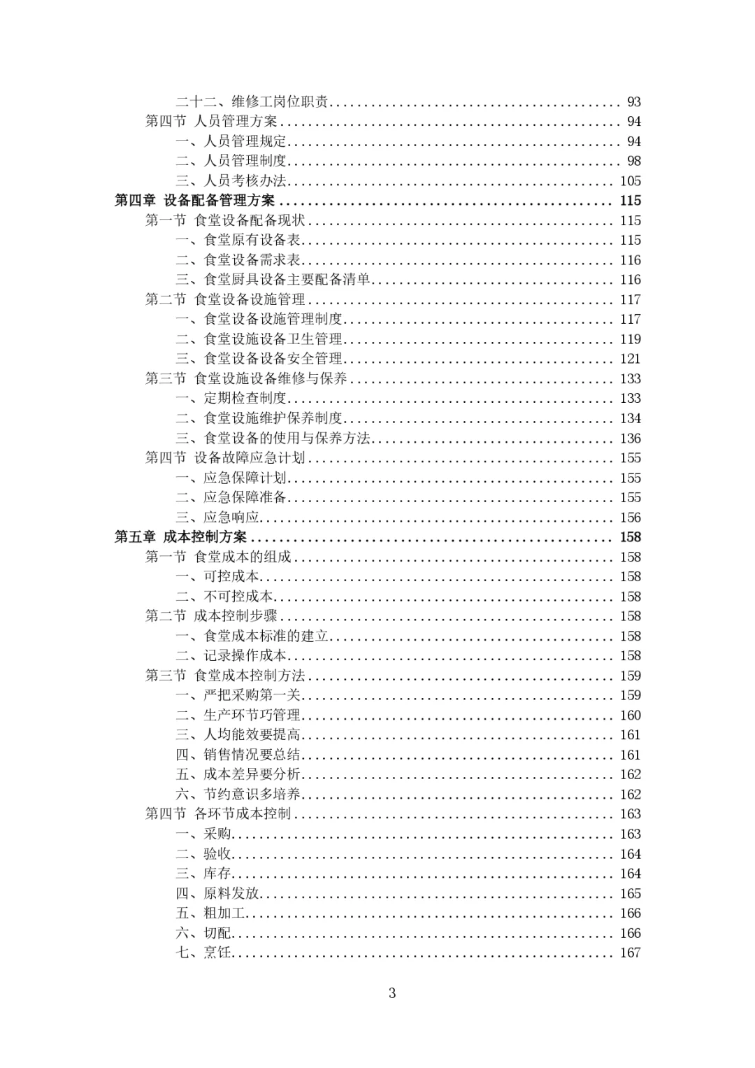 每周标书分享?‍?医院餐饮服务方案