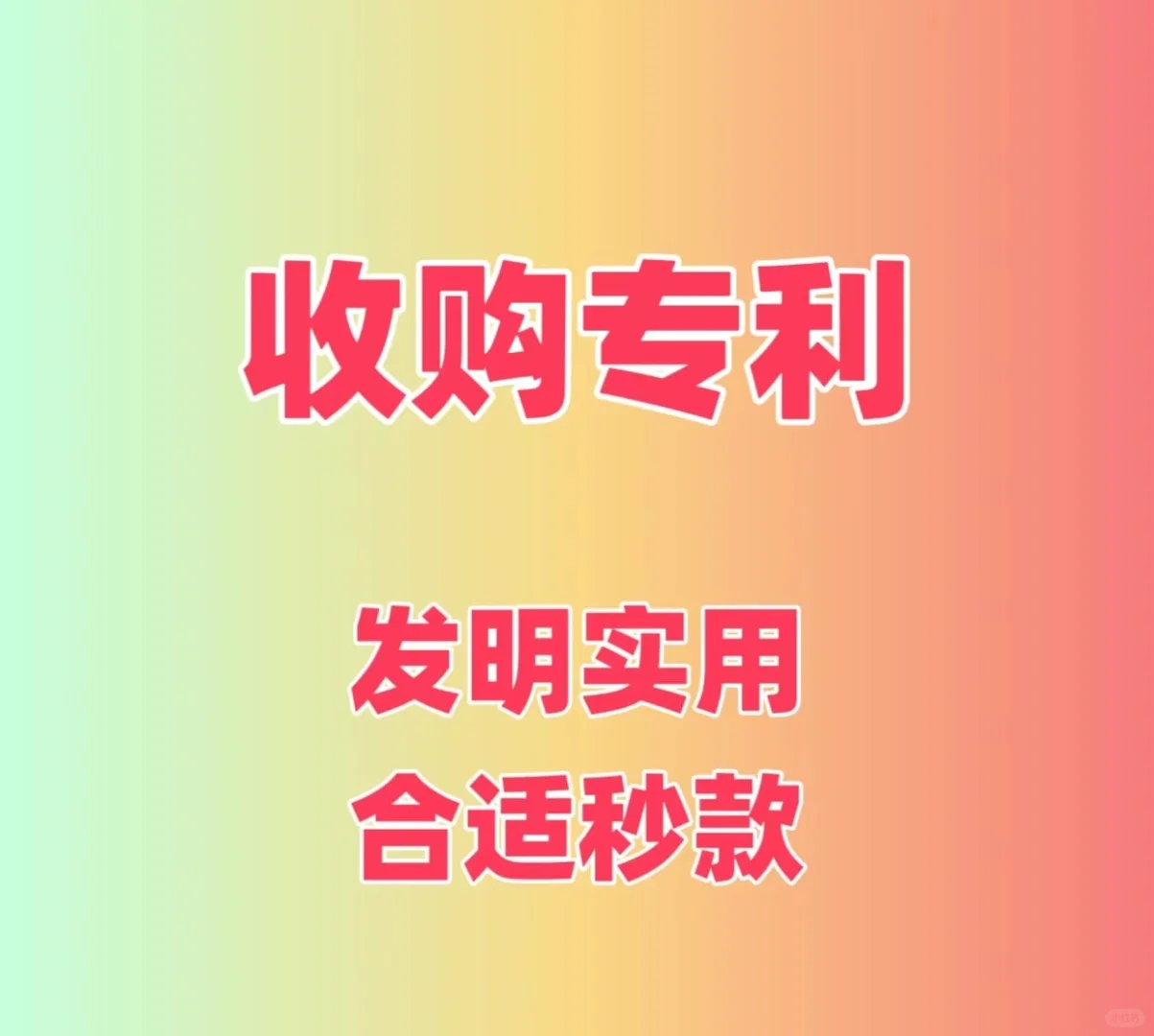 高价回收各种专利，收发明专利实用新型专利
