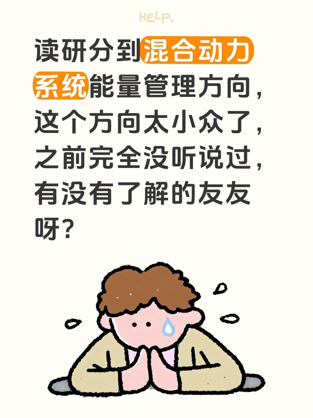 研0混动车能量管理有人懂吗