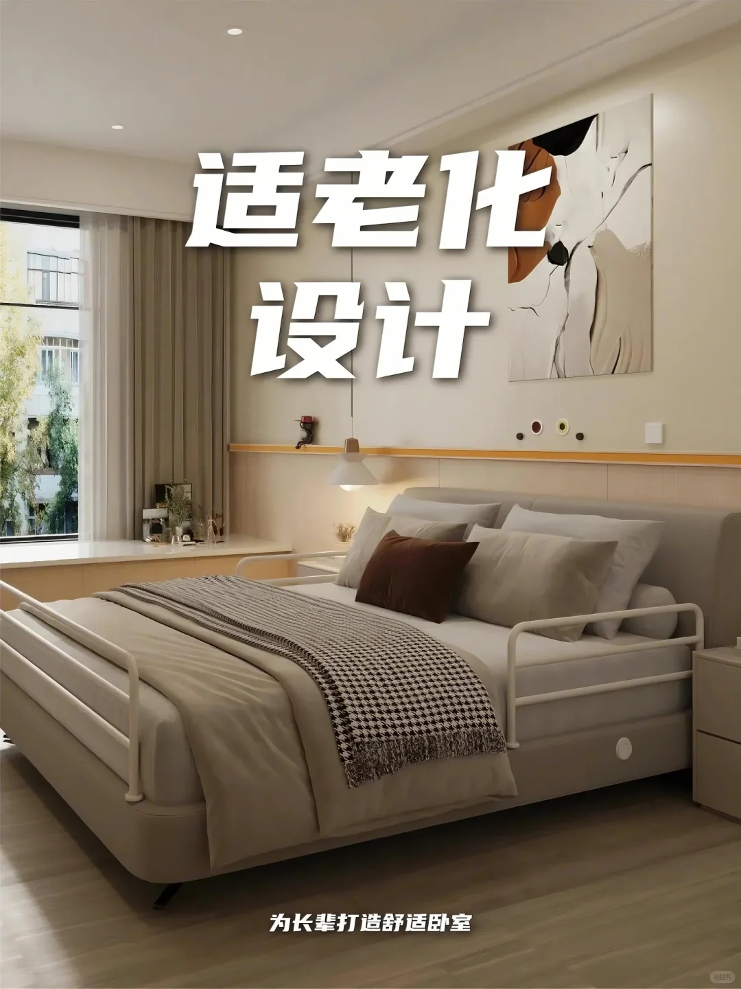 抄作业！这样改造卧室，老人幸福指数狂飙！