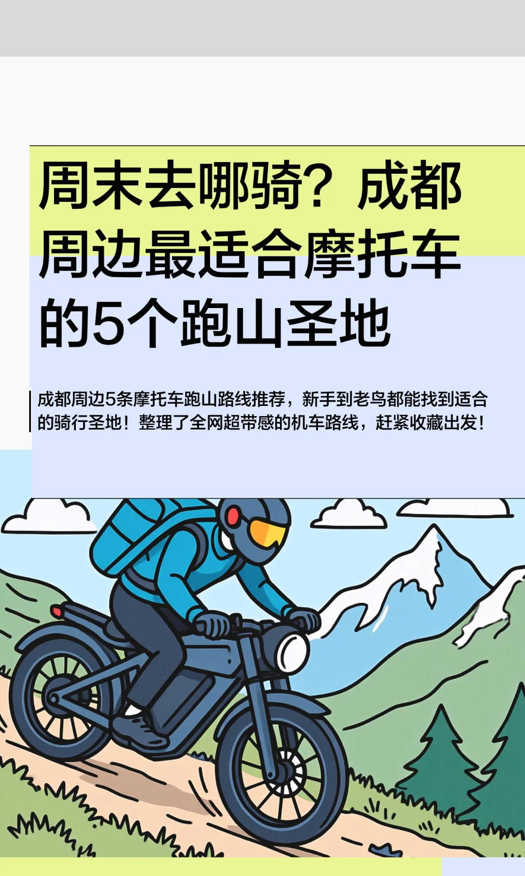 周末去哪骑?成都周边5个摩托跑山圣地