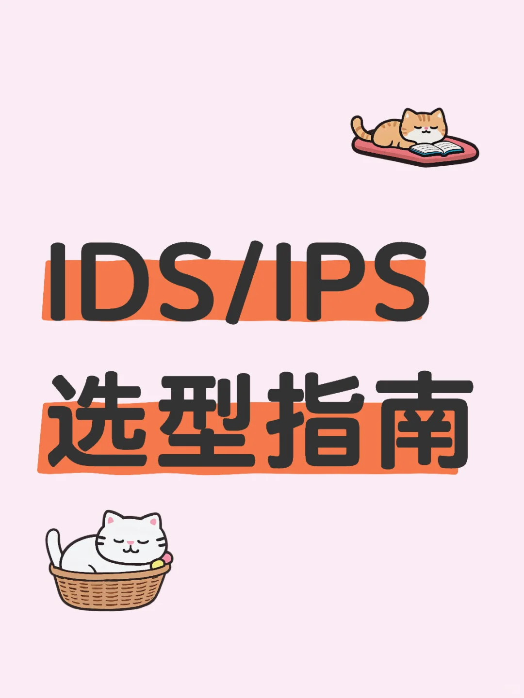 IDS/IPS选型指南