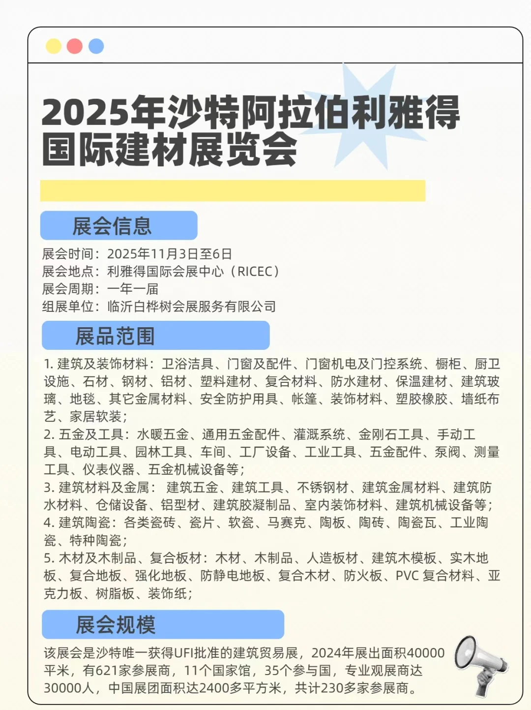 2025年沙特阿拉伯利雅得国际建材展览会