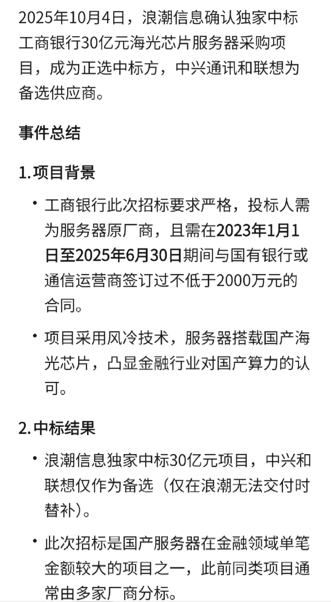 10月5日:浪潮信息中标工行30亿大单