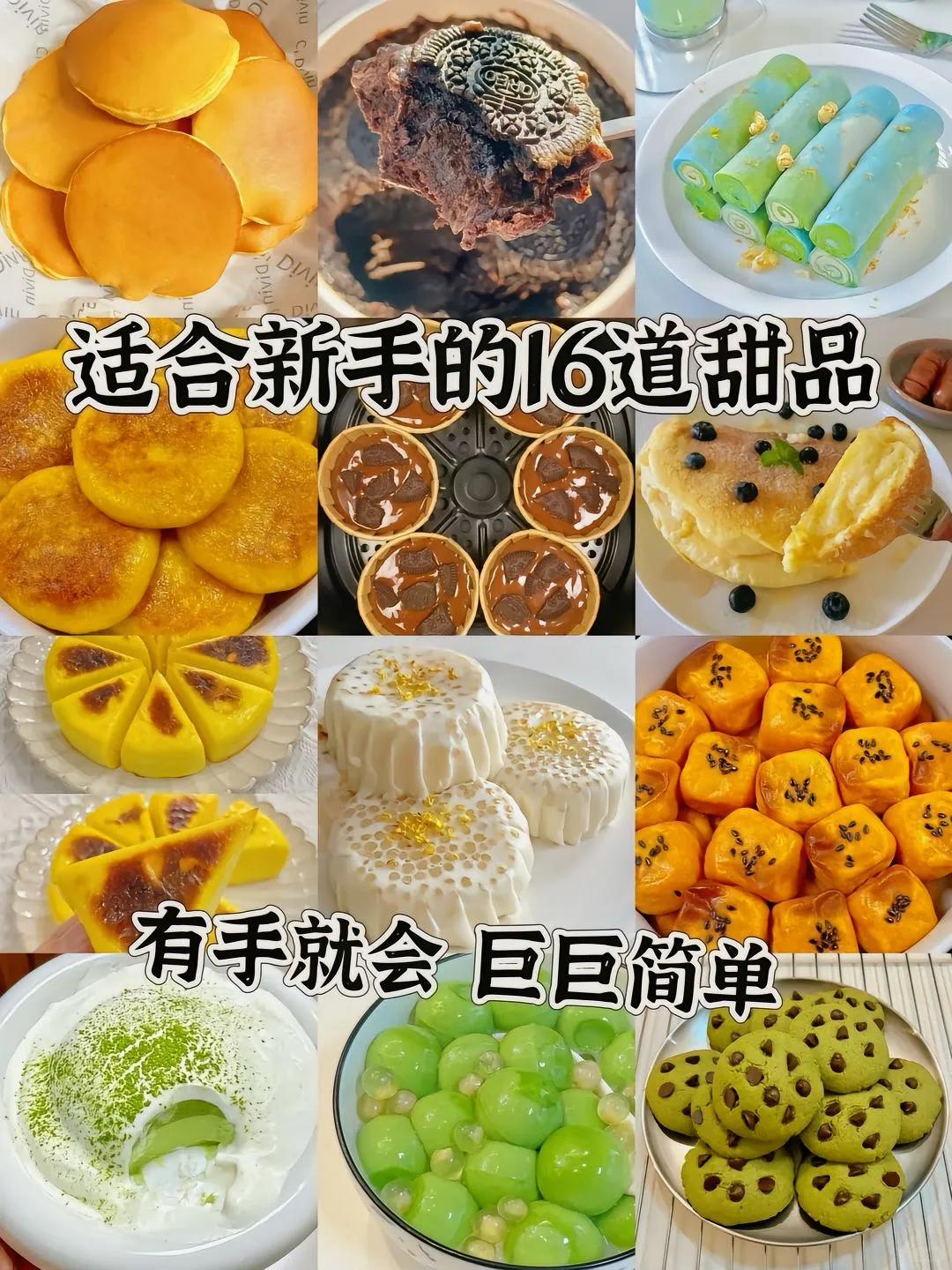 很简单的几款甜品
