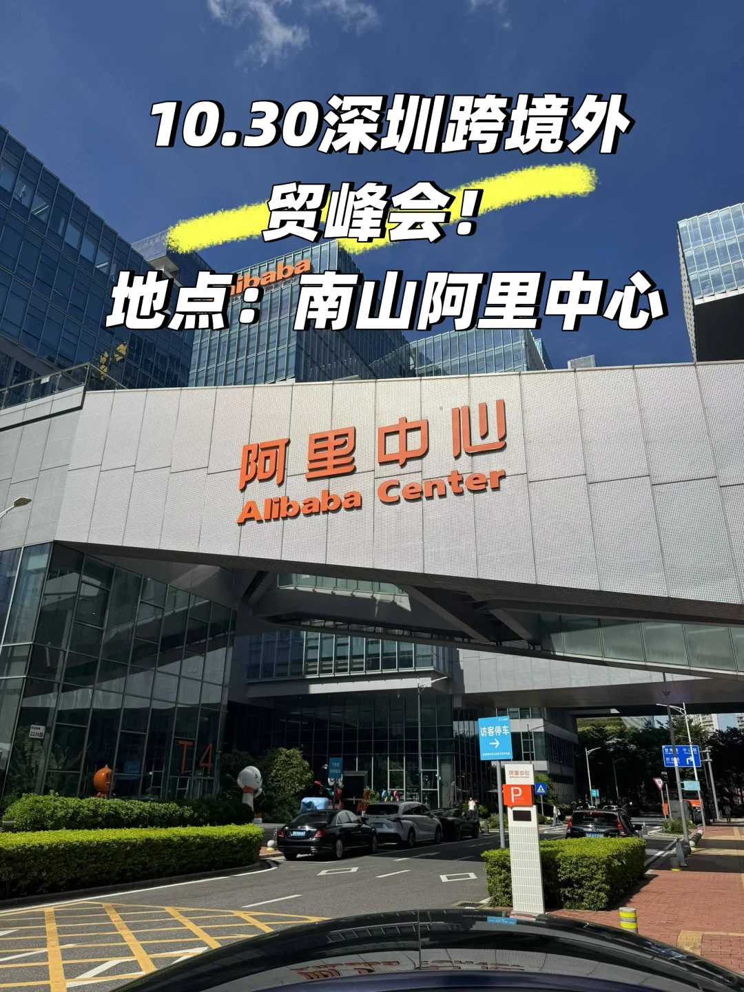 10.30深圳跨境外贸峰会!与大佬面对面!