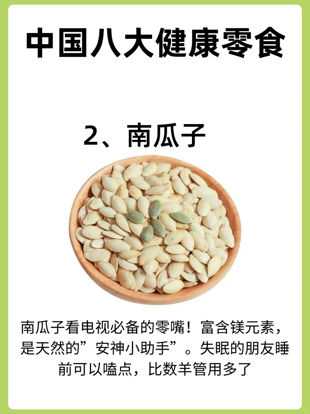 八种美味又营养的健康零食，一定要吃对哦！