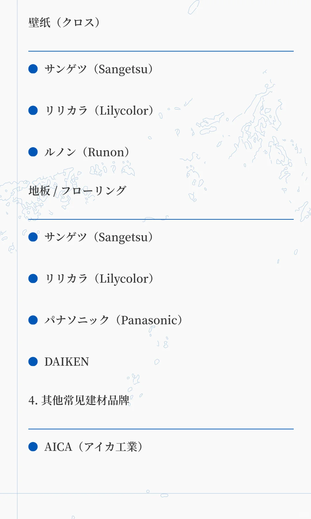 日本知名建材 /装修品牌/装修必备