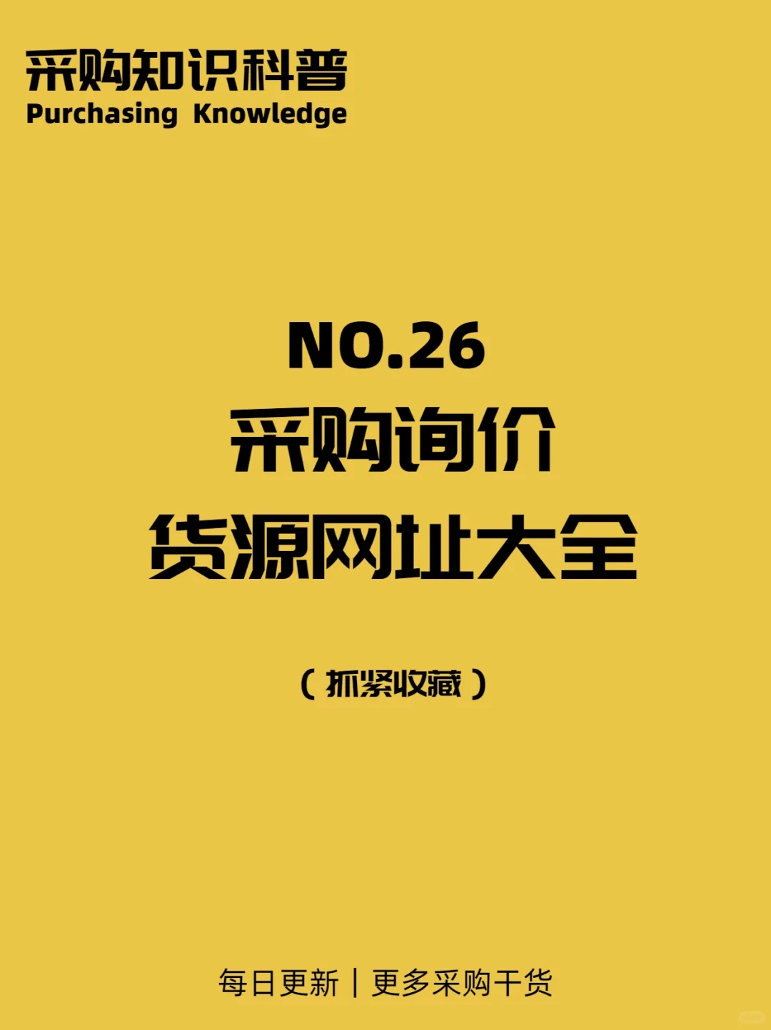 收藏！吐血整理的200+采购询价货源网址！