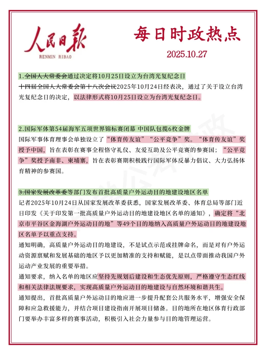 每日必看！2025.10.27时政分享