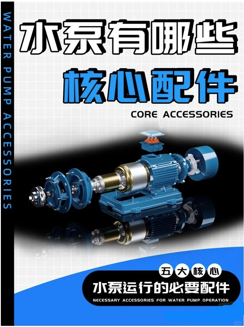 水泵有哪些核心配件?