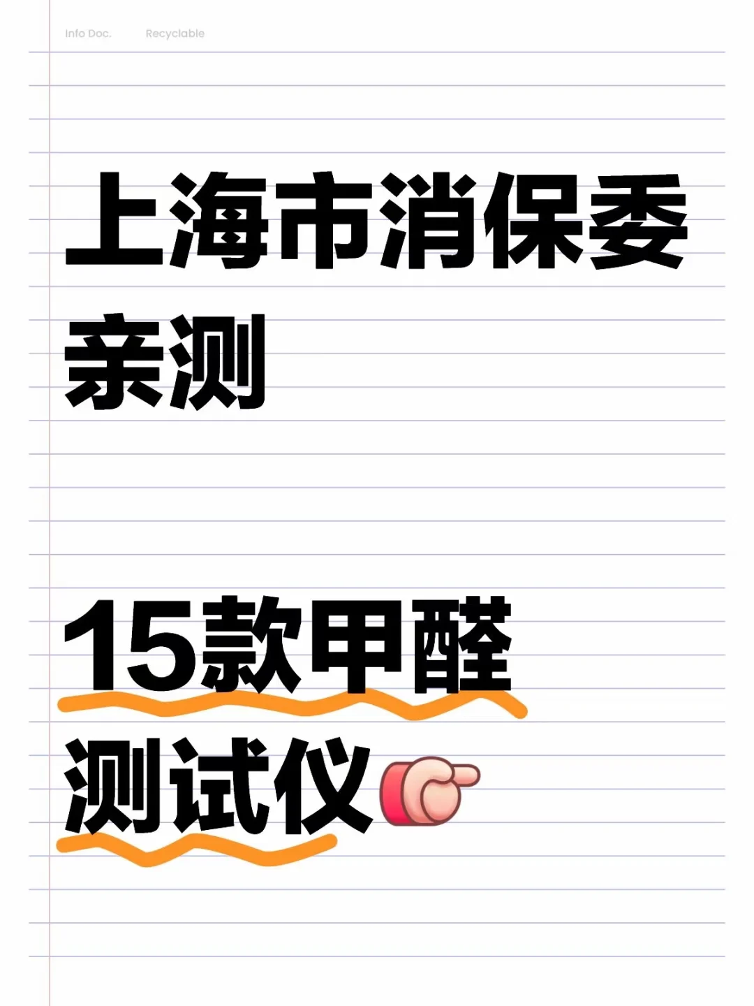 上海市消保委，抽检的15款甲醛测试仪