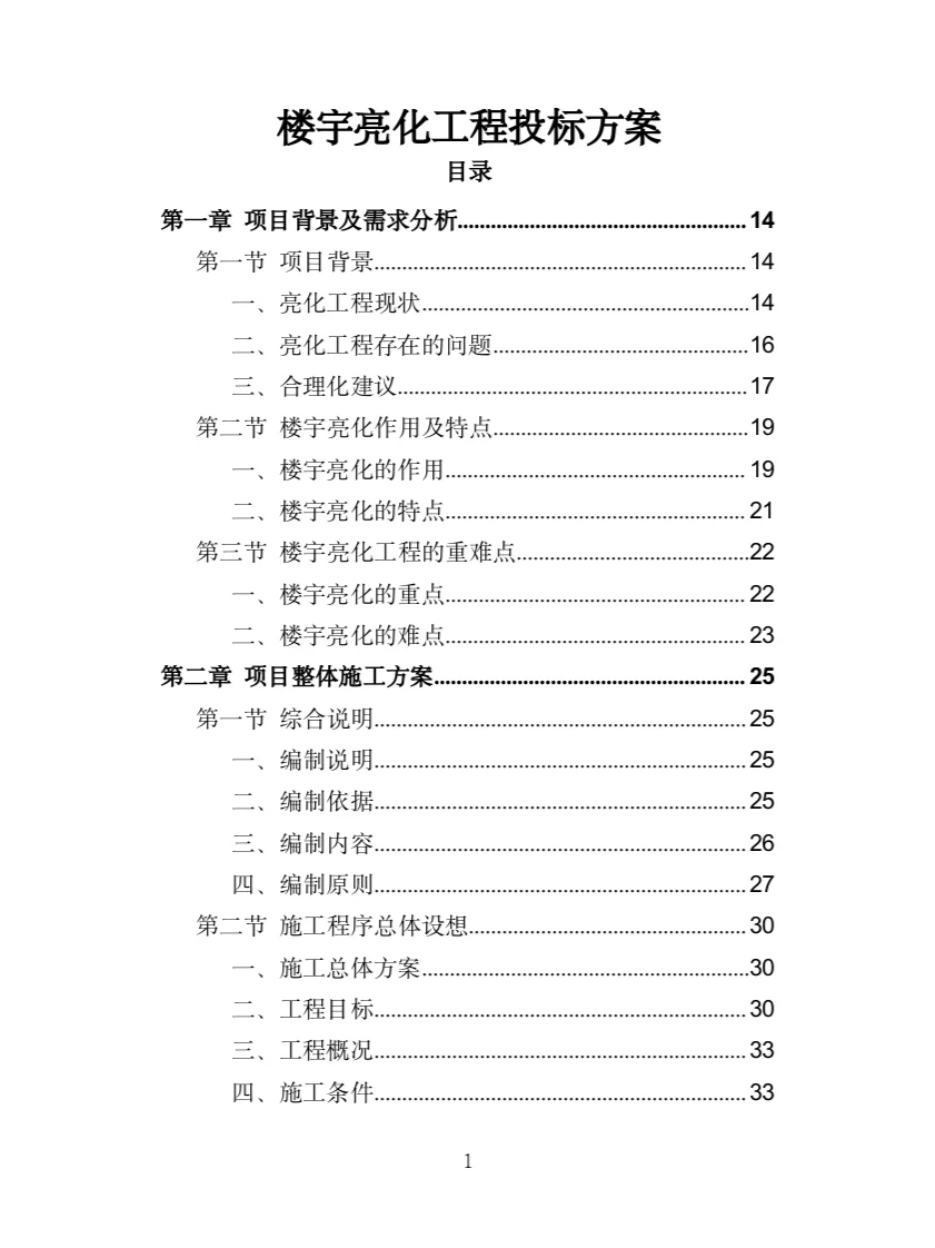楼宇亮化工程投标方案（404页）