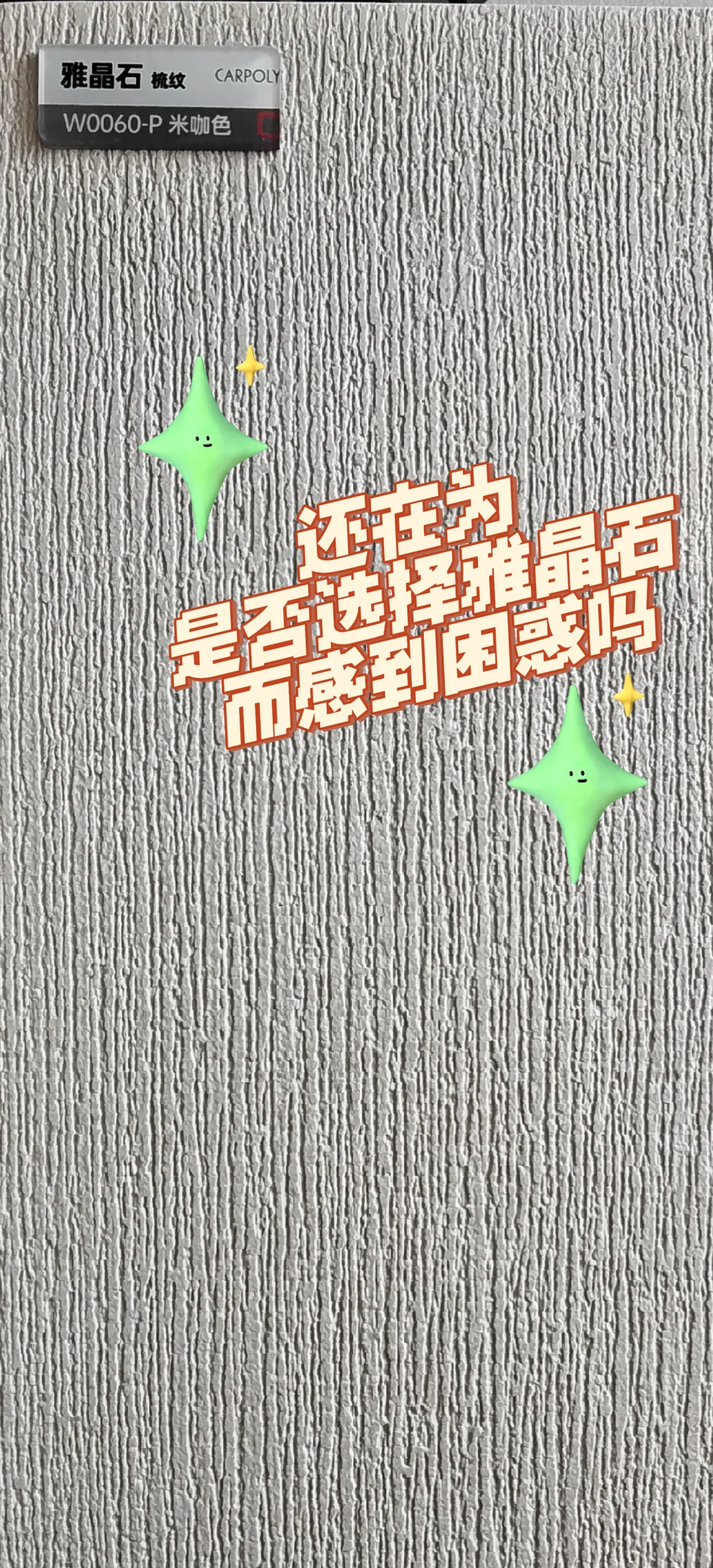 踩坑嘉宝莉艺术涂料-雅晶石有这3️⃣?