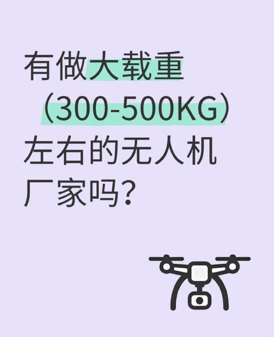 有做大载重无人机的么？