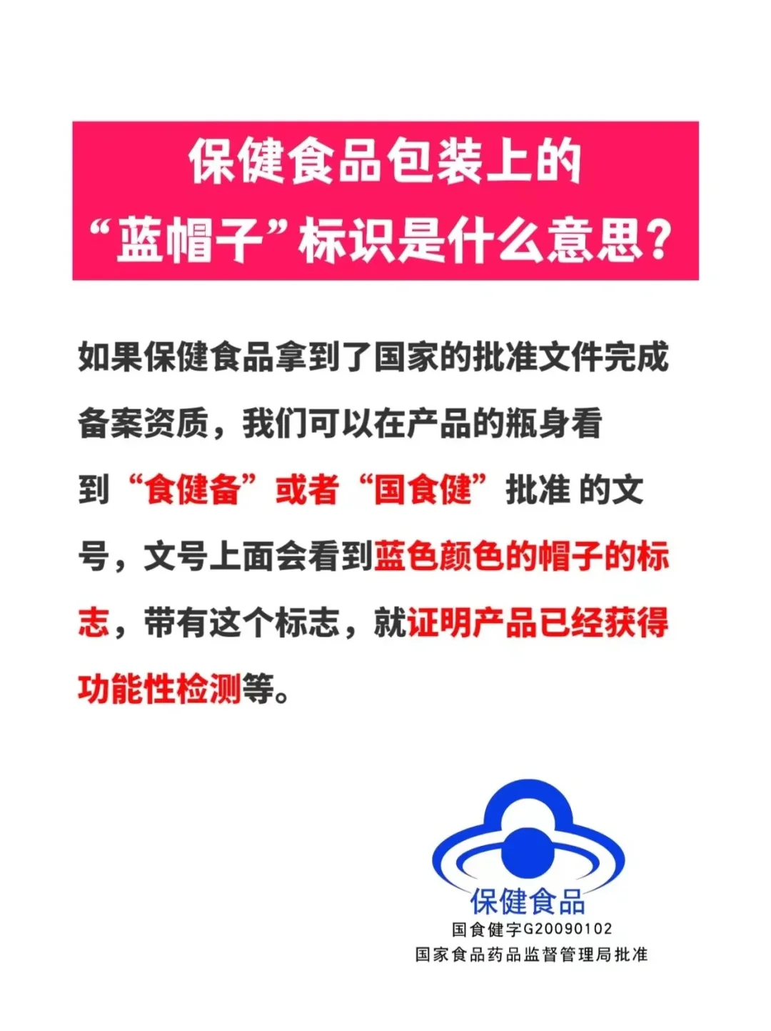 蓝帽保健食品与食品区别!