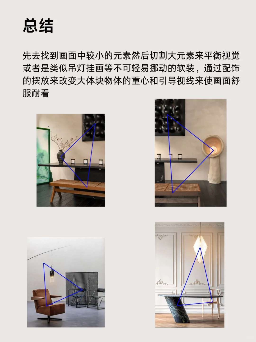 室内设计师必会的拍摄技巧 之 三角构图