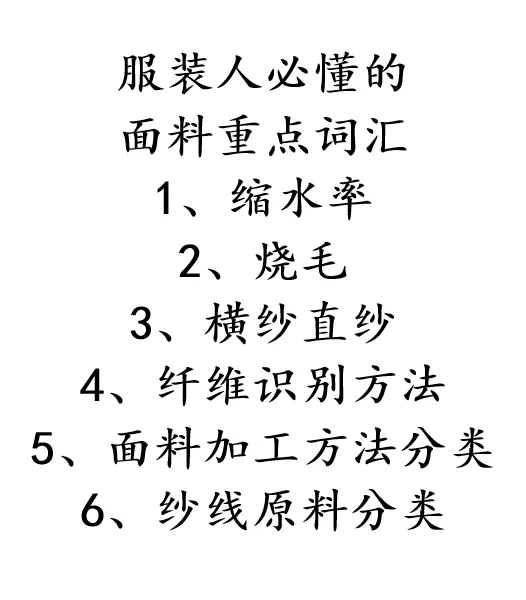服装人必看❗面料重点词汇大起底✨
