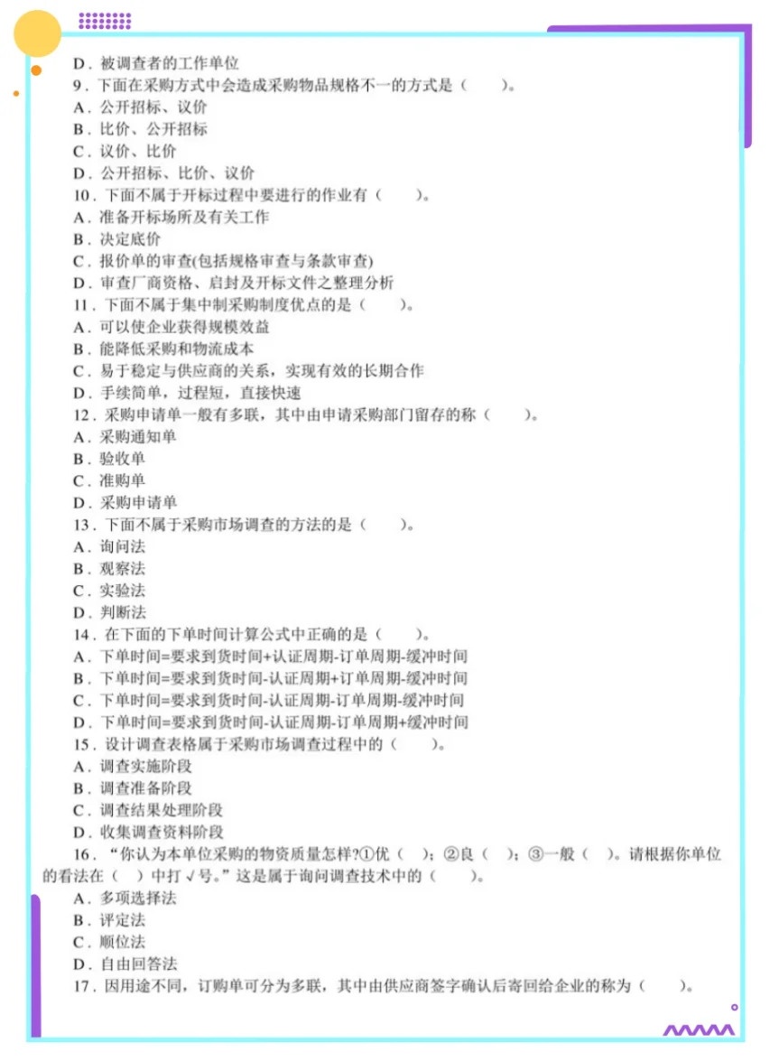 采购管理 期末复习整理