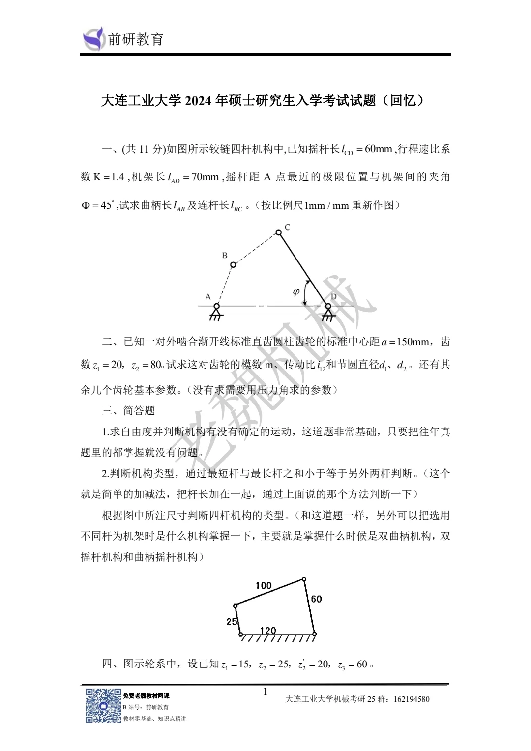 大连工业大学机械考研24真题分享