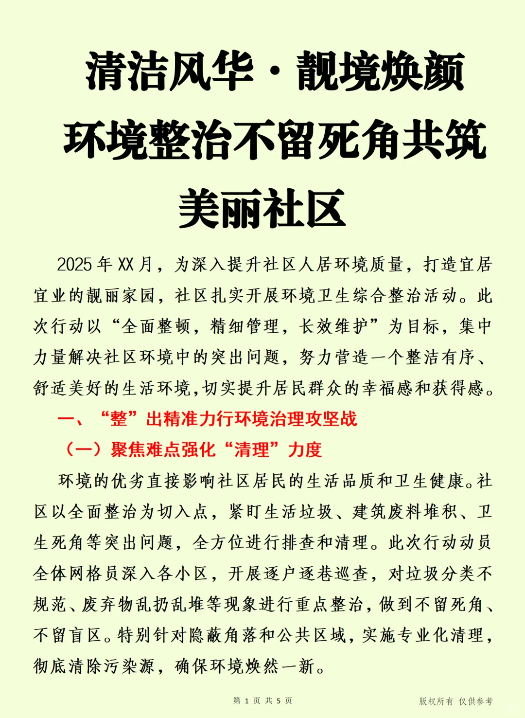 清洁风华·靓境焕颜 环境整治共筑美丽社区
