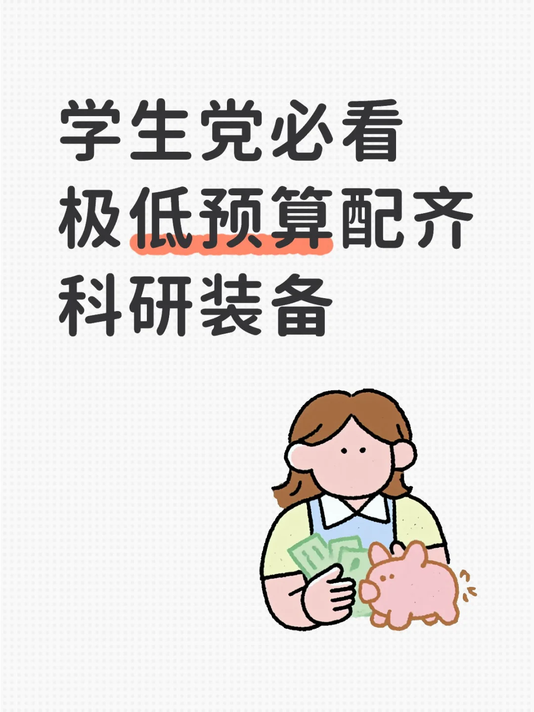 学生党必看极低预算配齐科研装备