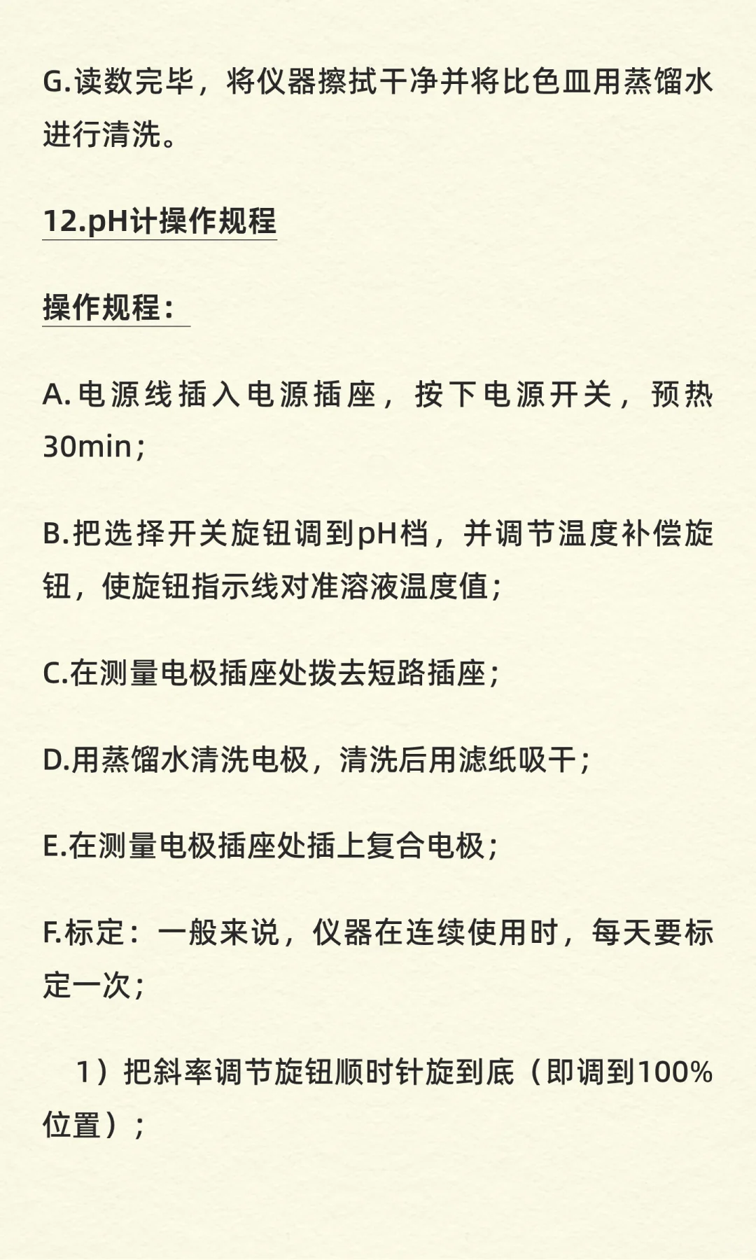 实验室常见仪器设备操作规程（完整版）