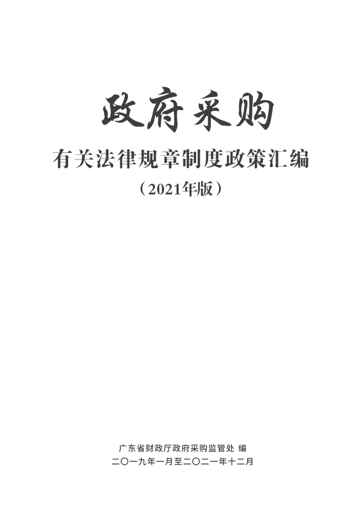 政府采购有关法律规章政策汇编（2021年版）