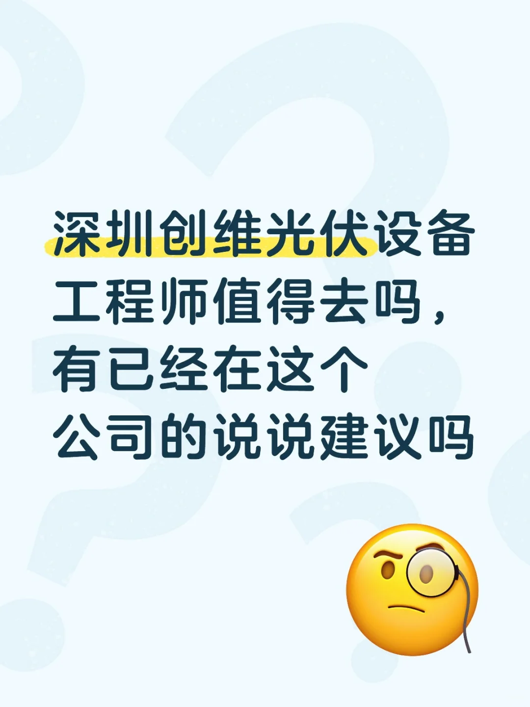 深圳创维光伏设备工程师