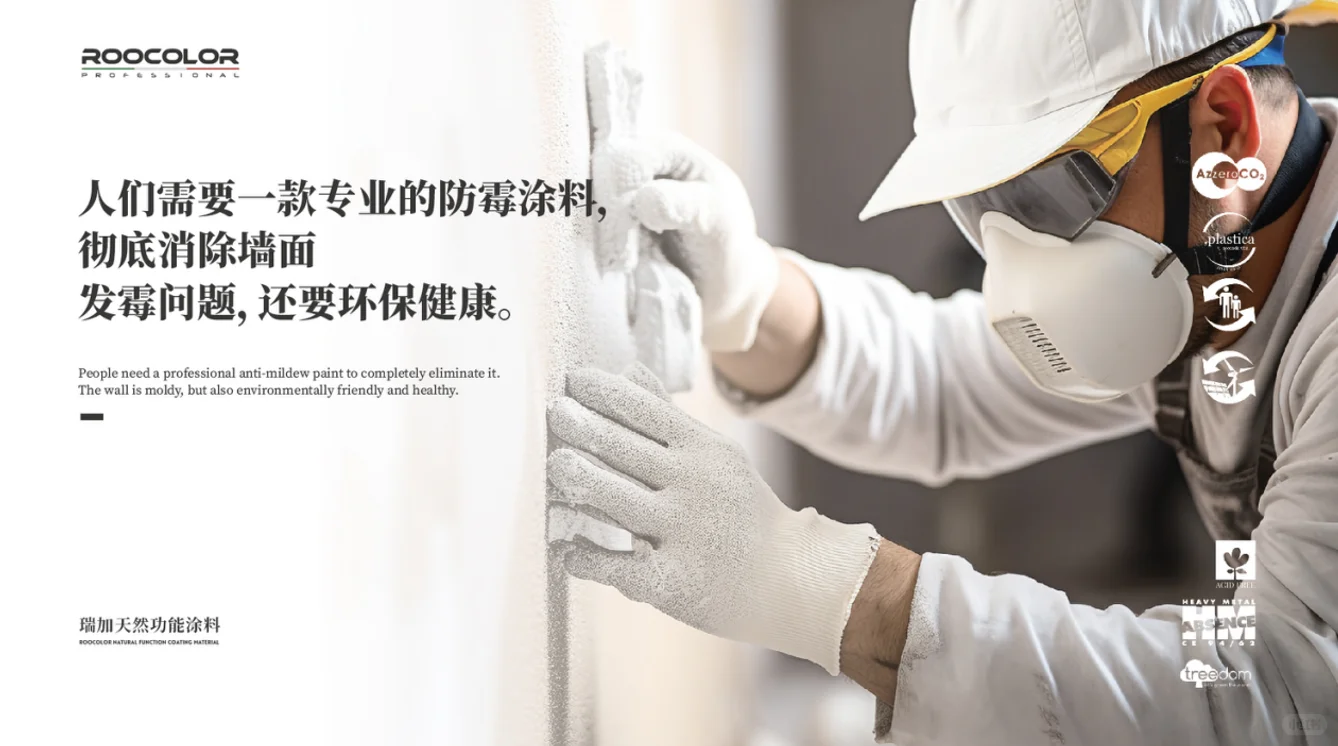 一款自带柠檬香的防霉涂料