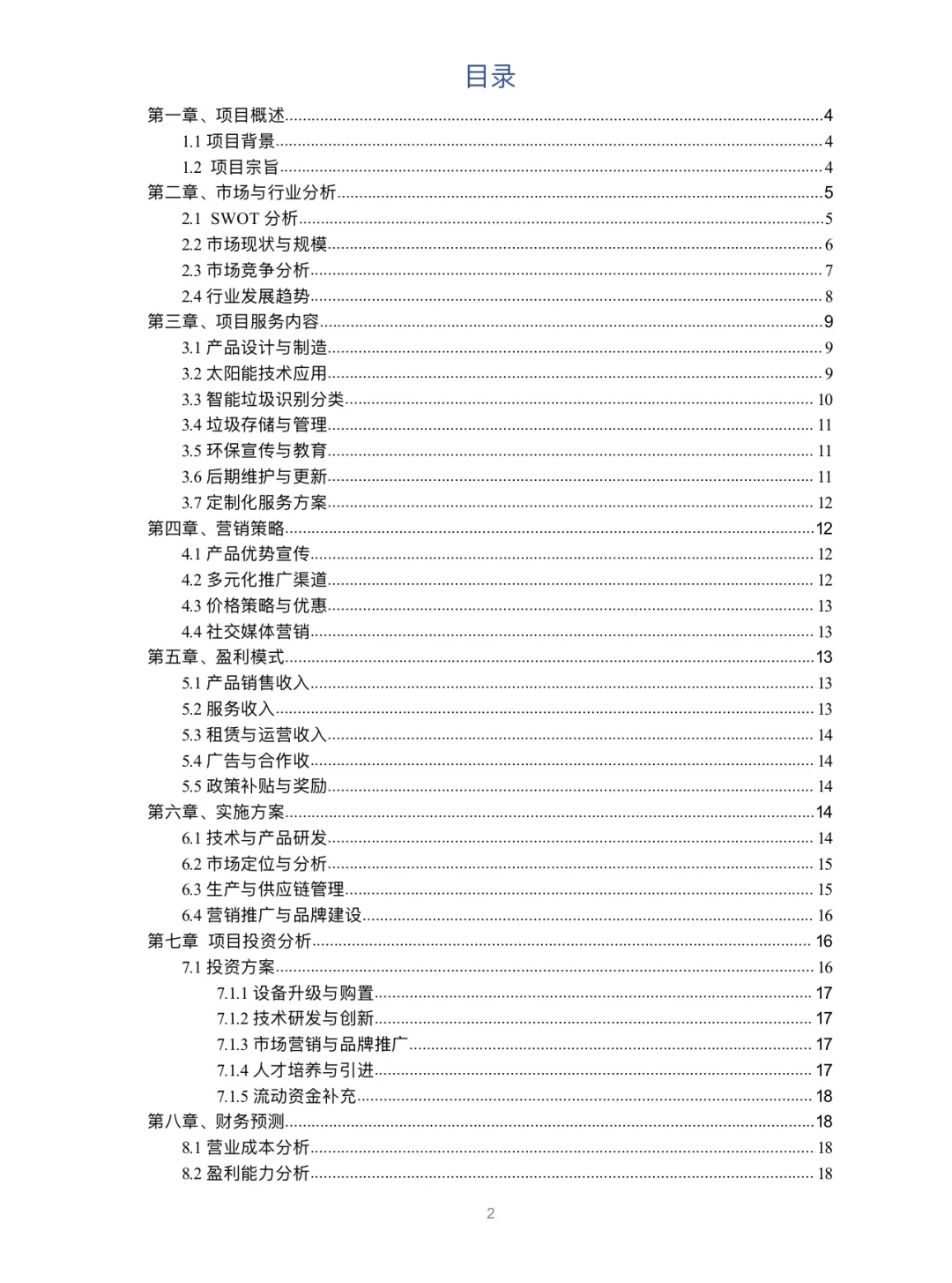 太阳能垃圾桶创业计划书完整版Word➕PPT