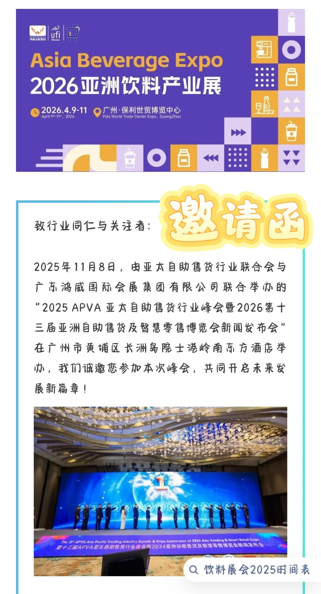 【邀请函】2025APVA亚太自助售货行业峰会